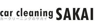 埼玉のガラスコーティングは【満足度98％】カークリーニングのサカイへロゴ