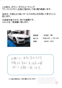 杉並区Y様BMW320i