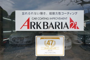 日本でも数少ない アークバリア21の 正規特約代理店